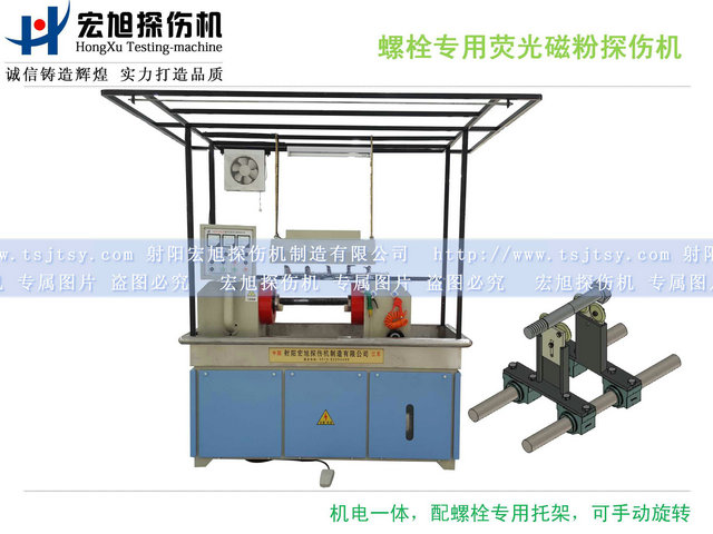 產(chǎn)品名稱：HCJW2000型螺栓專用熒光磁粉探傷機(jī)
產(chǎn)品型號：HCJW2000
產(chǎn)品規(guī)格：臺