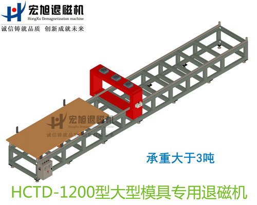 產(chǎn)品名稱：大型模具專用消退磁機(jī)無動(dòng)力小車式
產(chǎn)品型號：HCTD-1200
產(chǎn)品規(guī)格：臺(tái)